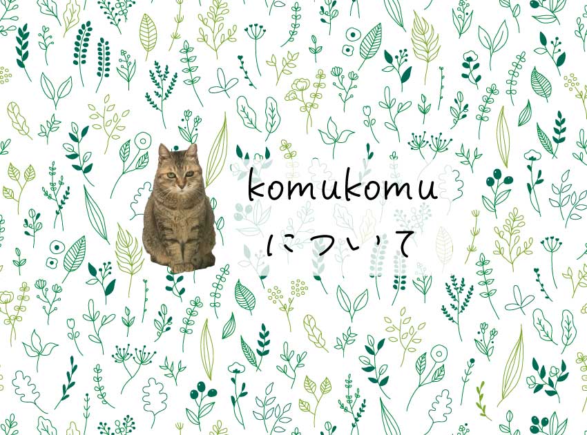 komukomuについて