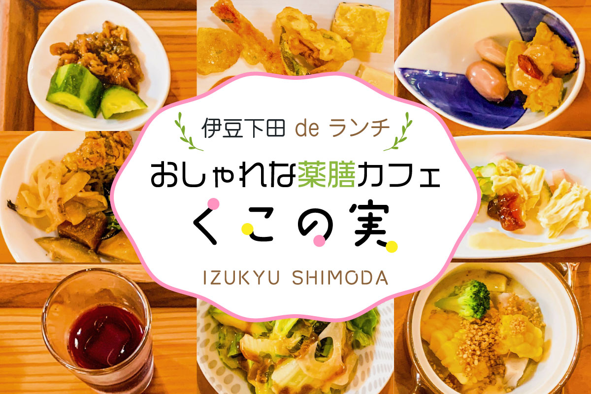 伊豆下田でランチ　おしゃれな薬膳カフェくこの実