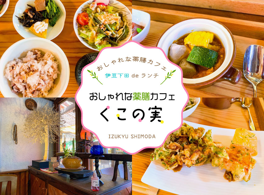 下田でランチ　おしゃれな薬膳カフェ「くこの実」