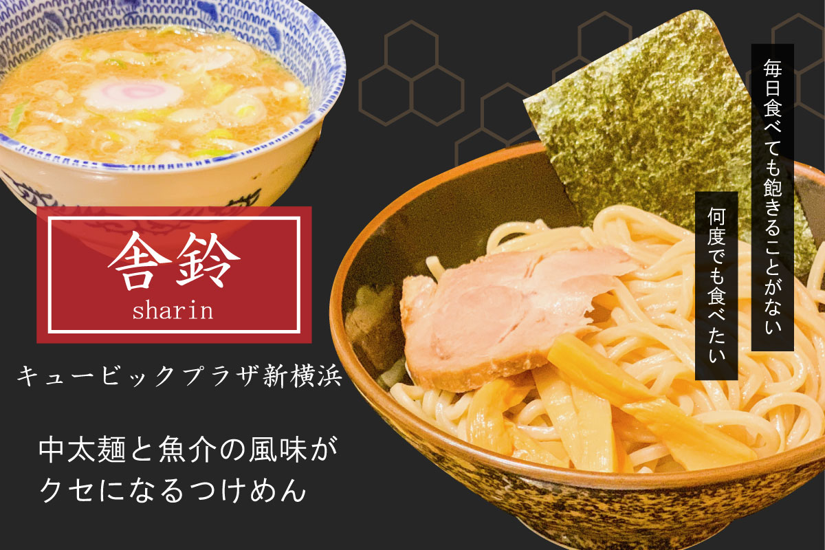 何度も食べたくなる！舎鈴　中太麺と魚介風味のつけめん
